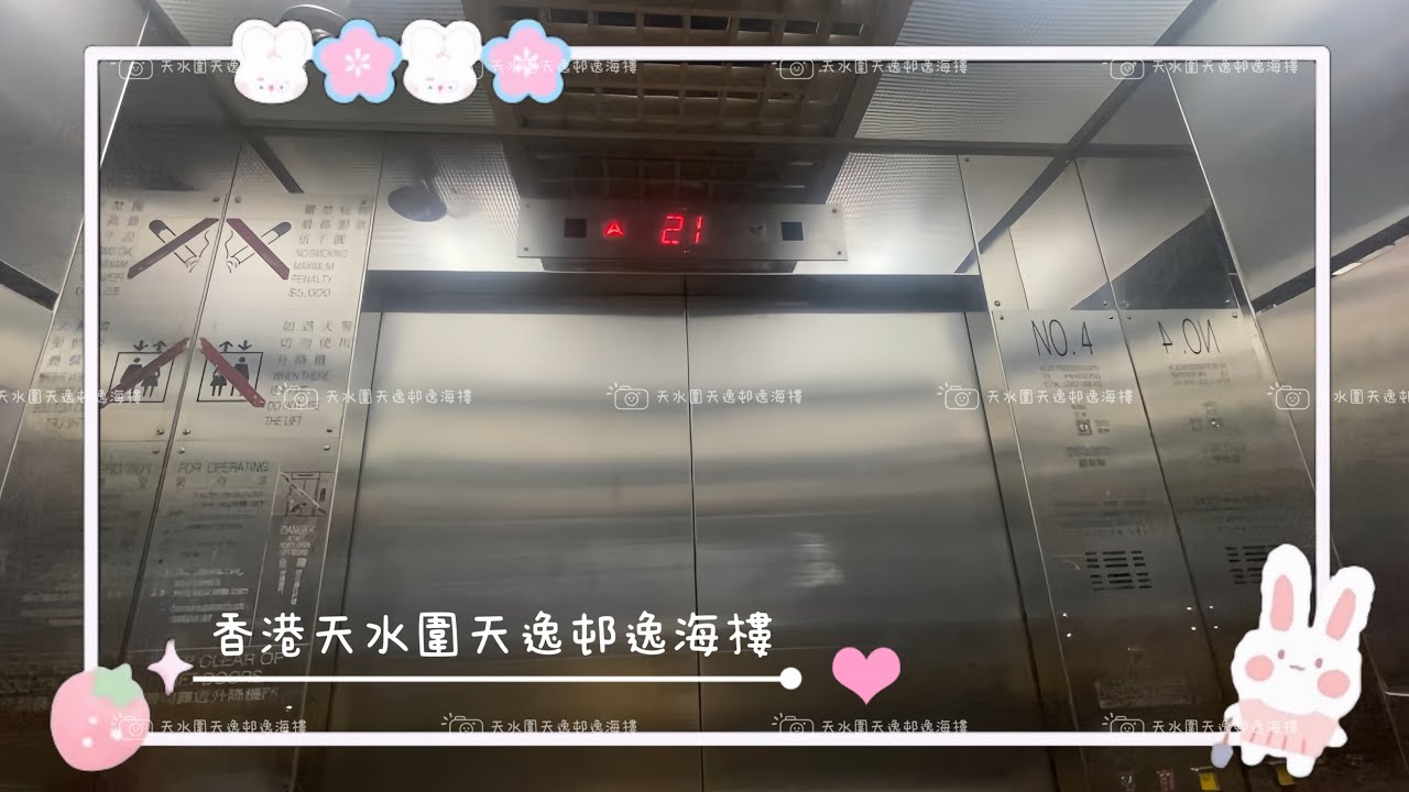【♡】香港天水圍天逸邨逸海樓日立升降機