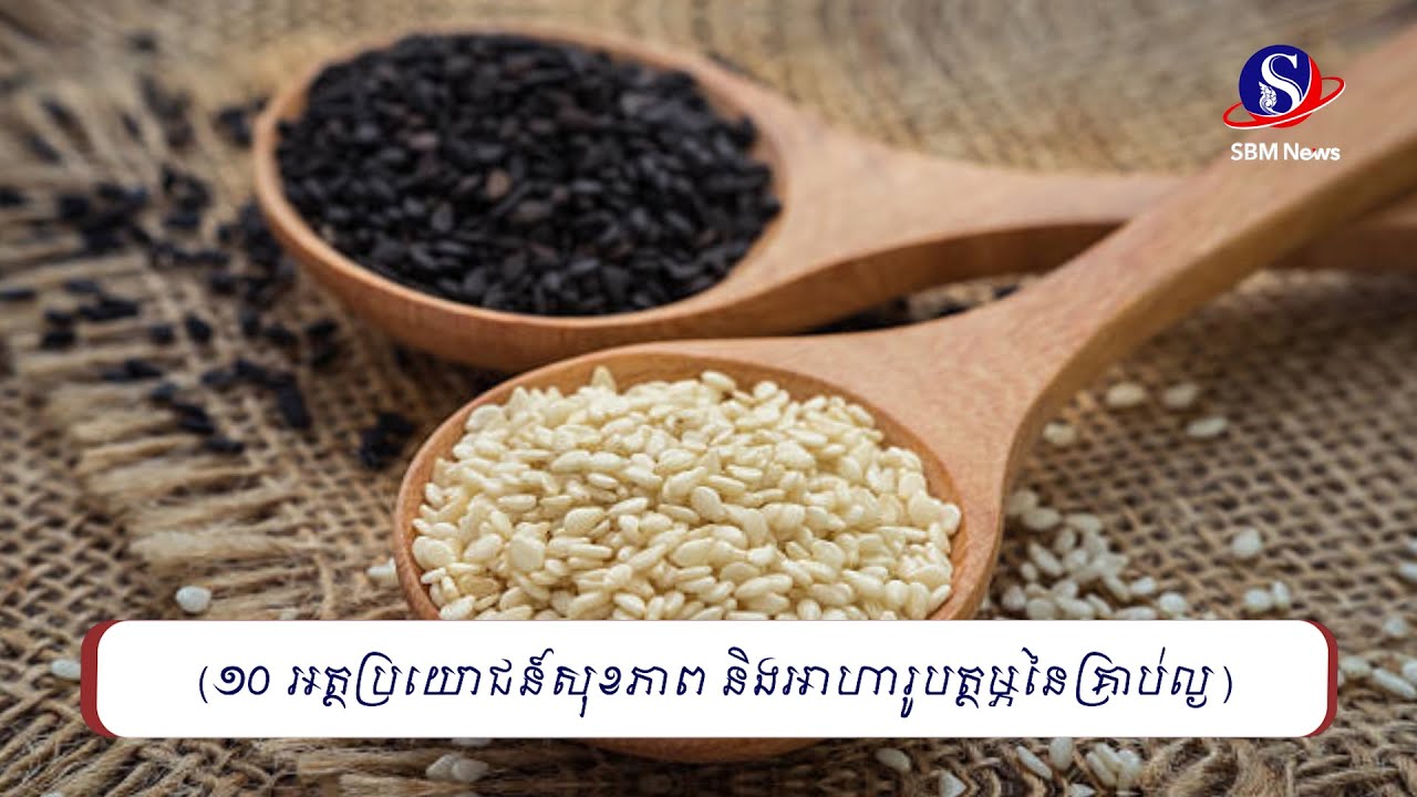 ១០ អត្ថប្រយោជន៍សុខភាព និងអាហារូបត្ថម្ភនៃគ្រាប់ល្ង | SBM NEWS
