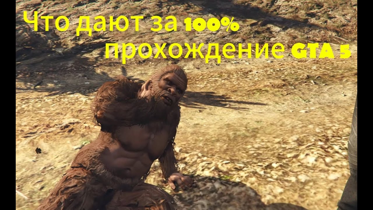 Что дают за прохождение GTA V на 100% ?