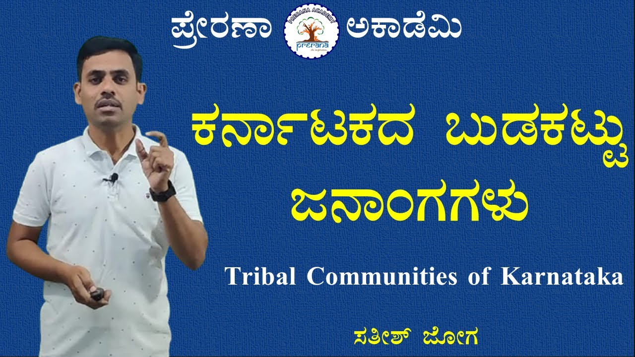 ಕರ್ನಾಟಕದ ಬುಡಕಟ್ಟು ಜನಾಂಗಗಳು | Tribal Communities of Karnataka | Satish Joga Educator@VijayiBhava