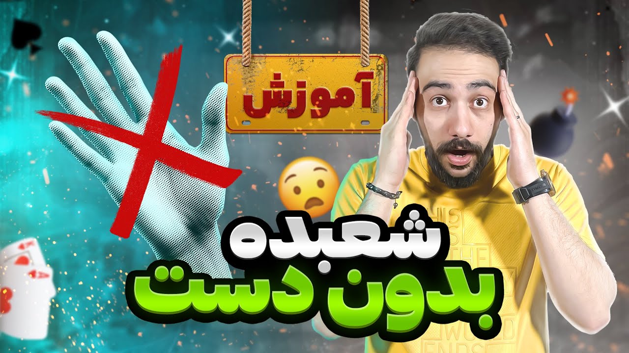 آموزش شعبده بازی | شعبده بازی با پاسور بدون دست