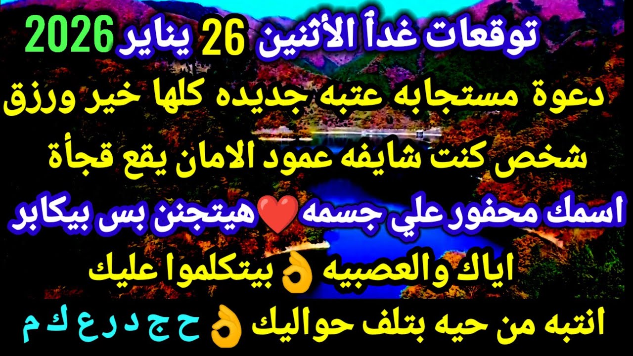 برج الجدي/توقعات غدٱ الأثنين 26 يناير 2026💯💒دعوة مستجابه عتبه جديده كلها خير ورزق🥰شخص كنت شايف