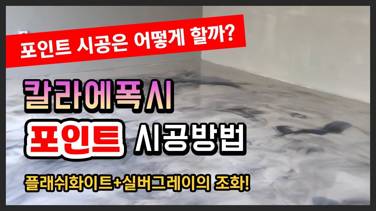칼라에폭시 포인트 시공 방법