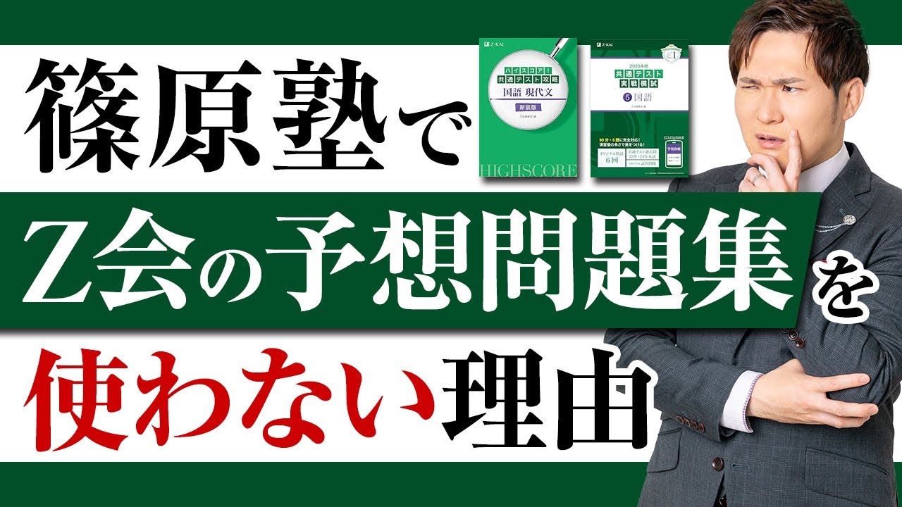 【共通テスト】なぜ篠原塾ではZ会の予想問題集を使わないのか。