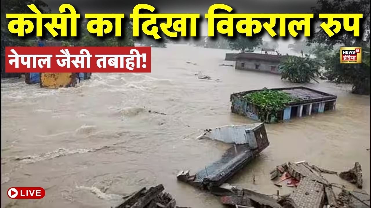 Nepal-Bihar Flood News Live : नेपाल के बाद कोसी में दिखा विकराल रूप! | 1000 मौत, 4550 लापता | China