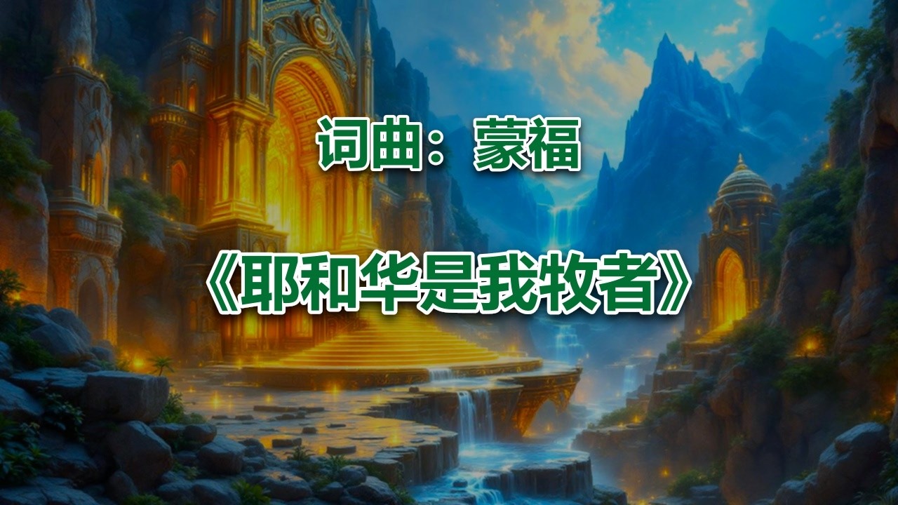 耶和华是我牧者_ #2026最新基督教赞美诗 #赞美神歌曲