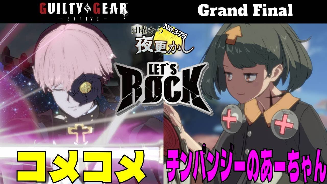 【コメコメ（Asuka 飛鳥）VS チンパンジーのあーちゃん（Bedman？ ベッドマン？）】#GGST No.375 日曜から夜更かし Grand Final🔥High Level Gameplay