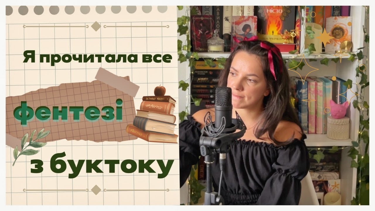 ФЕНТЕЗІ БУКТОКУ.Фейрі,відьми і ✨двометрові мужики✨