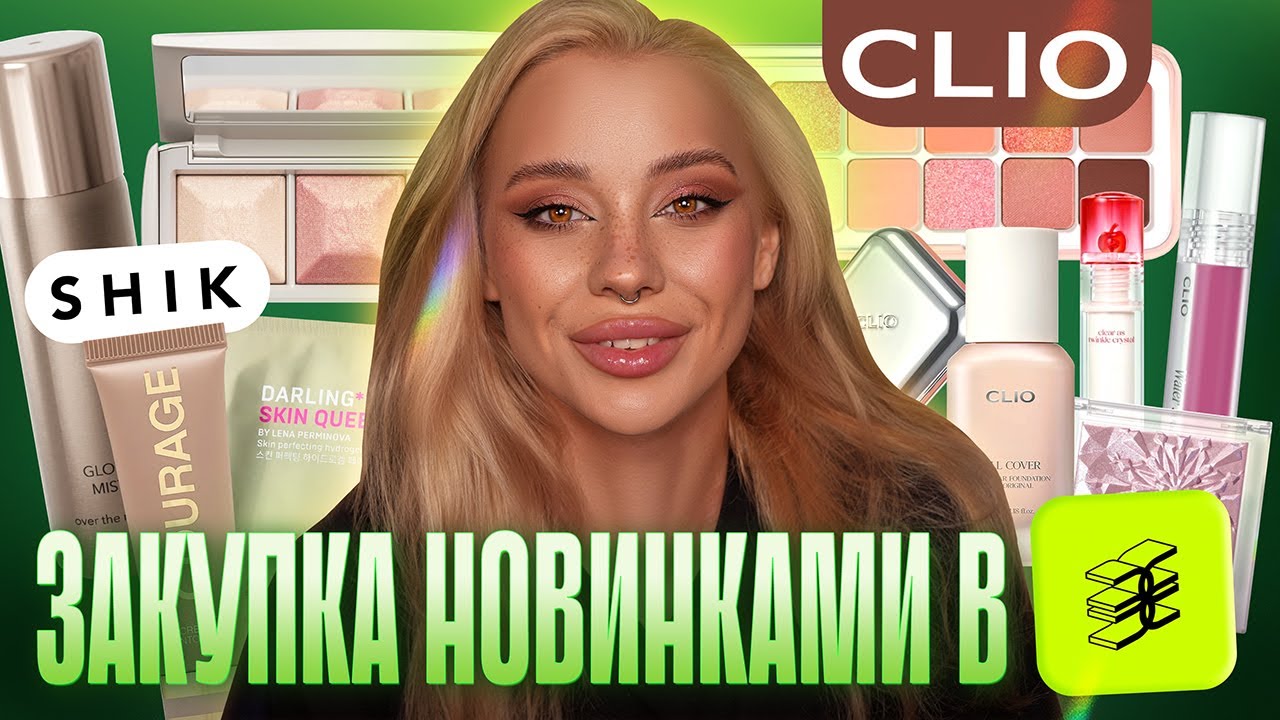 Большой затест новинок косметики: Clio, Shik, Vivienne Sabo 💕