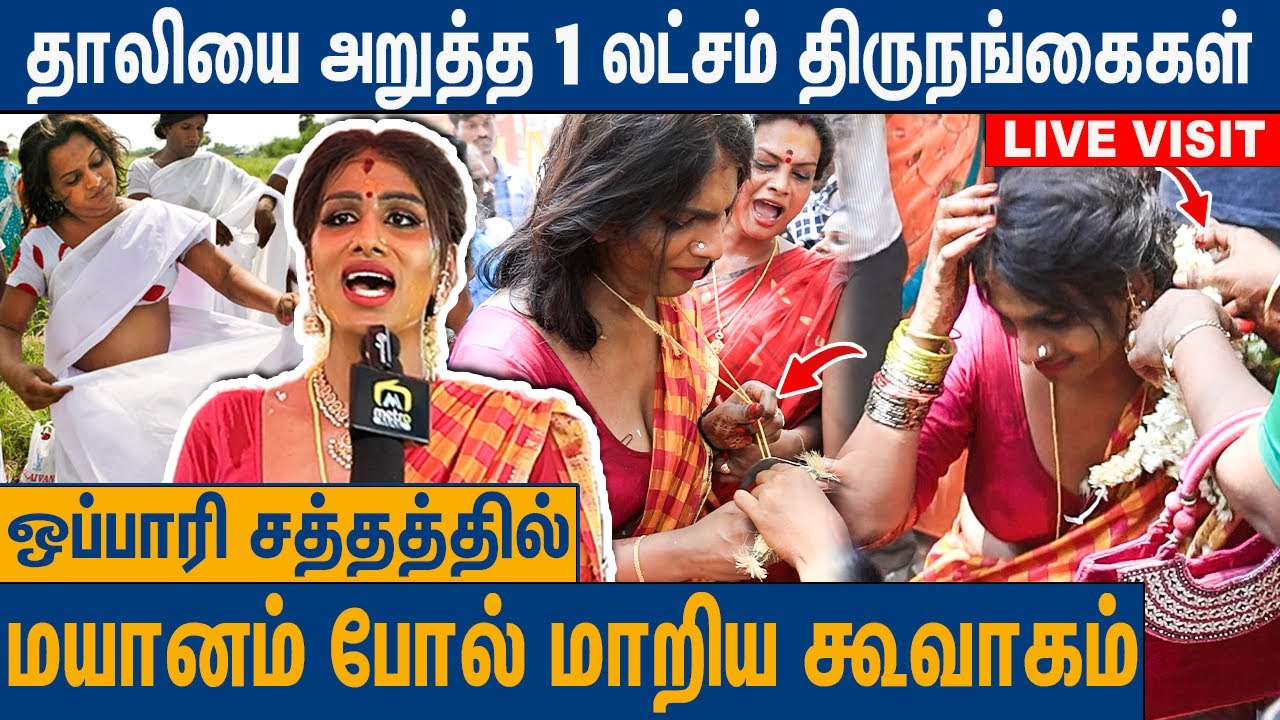 நெருப்பின் முன் நின்று தாலியை அறுத்த 1 லட்சம் திருநங்கைகள் : Koovagam Festival 2024 | Thanuja Singam