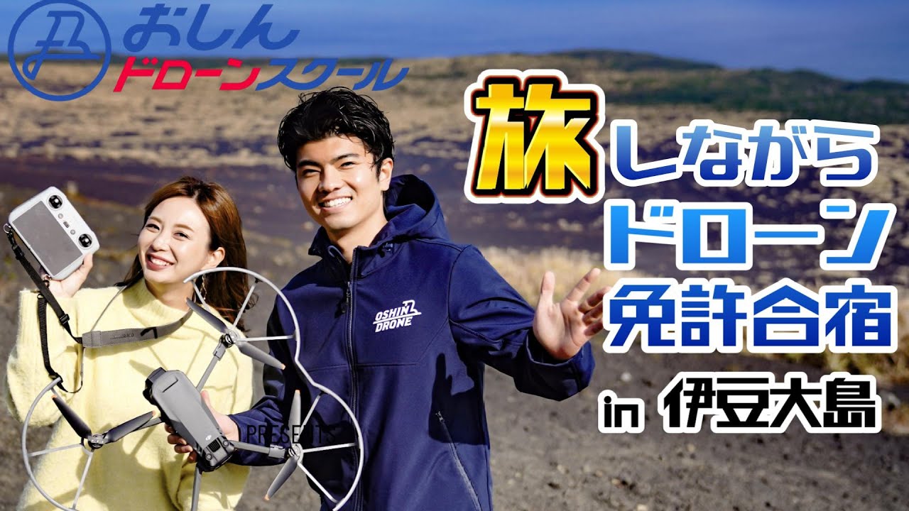【旅しながらドローン国家資格取得】おしんドローンスクール東京校 旅のようなドローン免許合宿のリアル