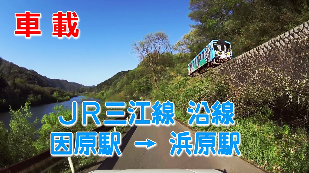 【車載】 JR三江線・沿線ドライブ 因原駅→浜原駅