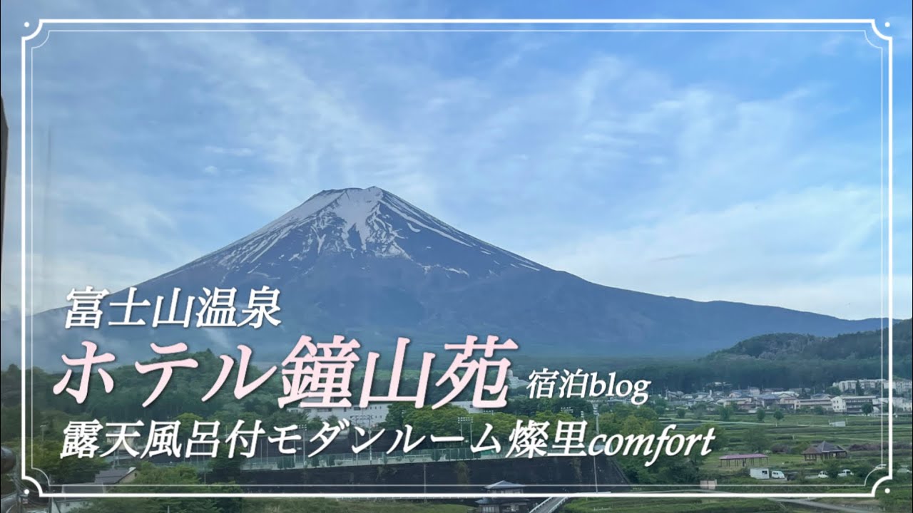 【山梨県】ホテル鐘山苑 宿泊blog 2025年5月 富岳風穴 青木ヶ原樹海 富士山 精進湖 本町名店街