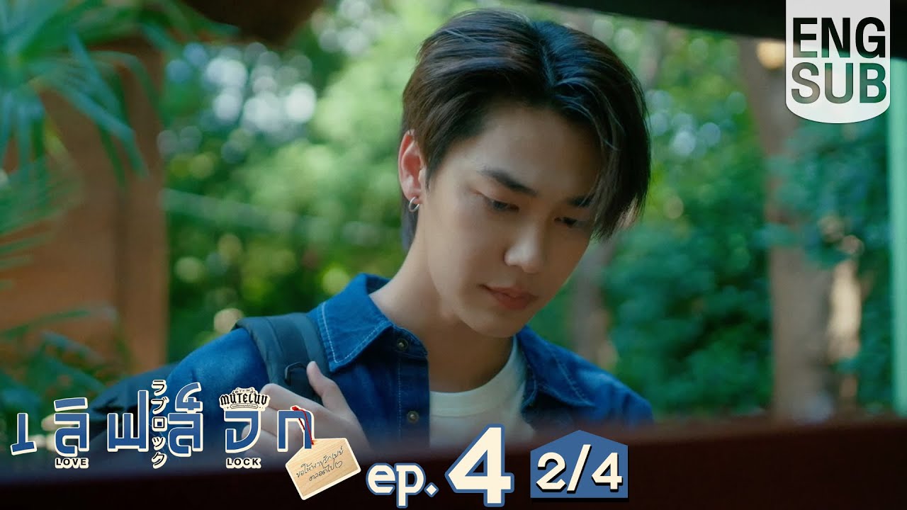 [Eng Sub] MuTeLuv ตอน เลิฟ ล็อก Love Lock | EP.4 [2/4] | ตอนจบ
