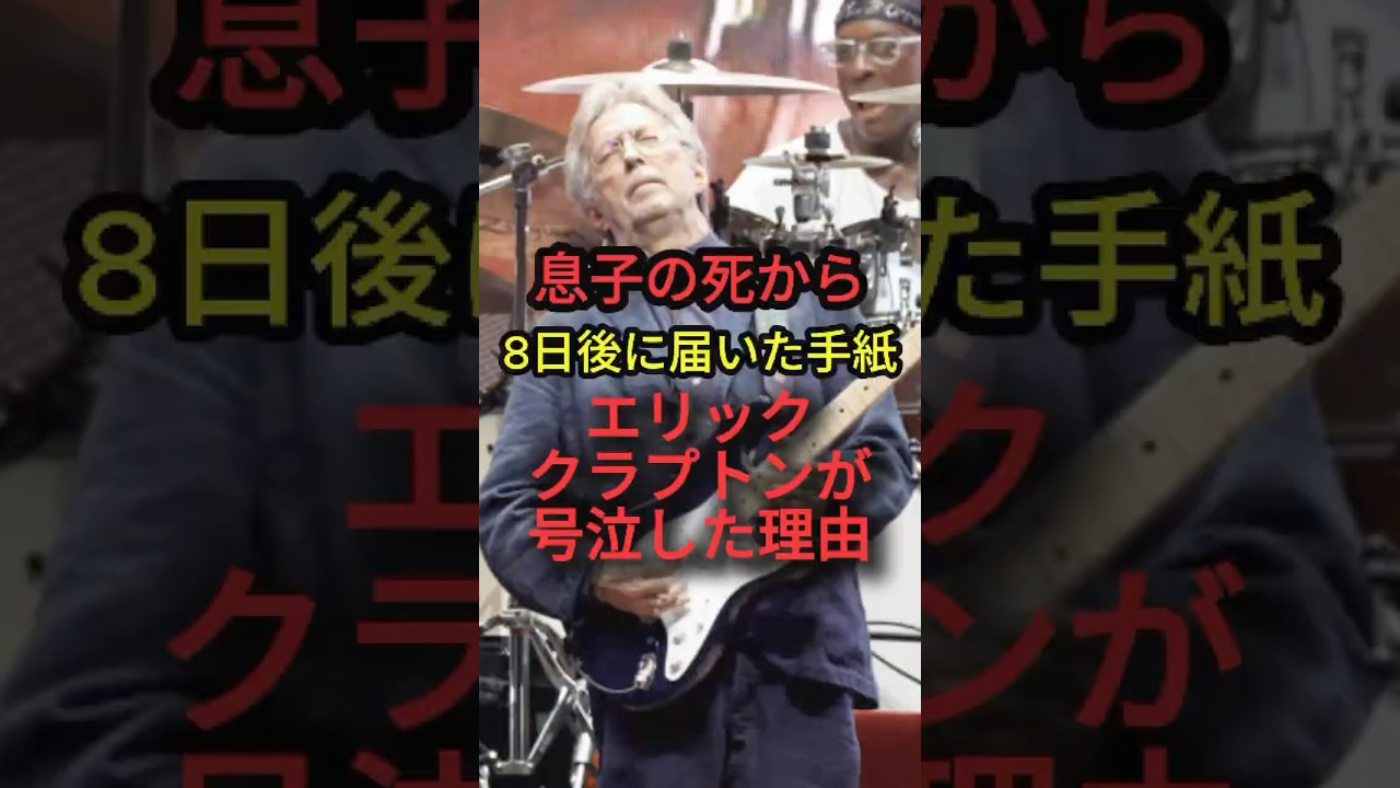 4歳の息子が天国から送った手紙...父親エリック・クラプトンの涙 #エリッククラプトン #TearsInHeaven #感動