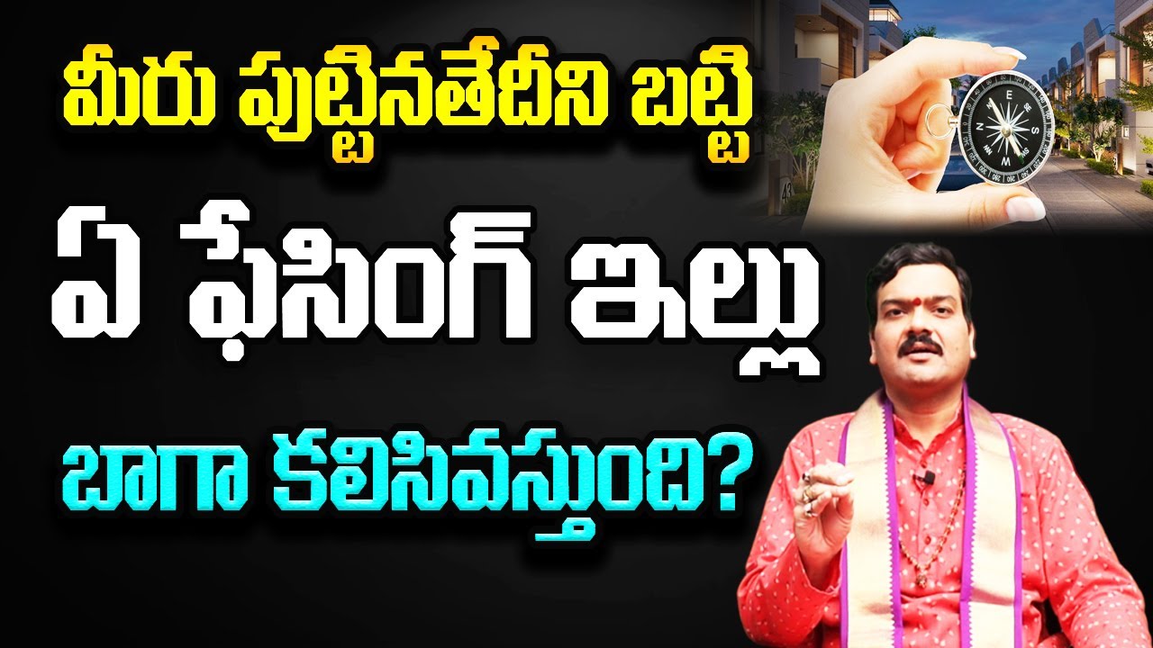 మీ అదృష్టసంఖ్య బట్టి ఏ ఫేసింగ్ ఇంట్లో ఉంటే మంచిది? | Machiraju Kiran Kumar