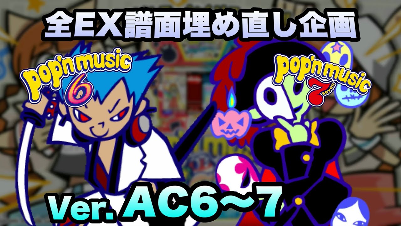 全EX譜面詰め直し企画(AC6~7Ver.)/ pop'n music High☆Cheers!! 6