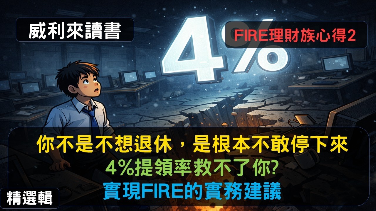 S0EP2|你不是不想退休，是根本不敢停下來，4%提領率救不了你?實現FIRE的實務建議《FIRE理財族》心得2