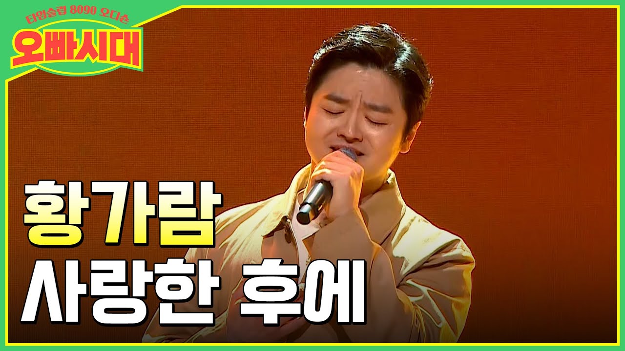😎황가람 - 사랑한 후에 | 피노키오의 반전 매력 보컬 | MBN [오빠시대] 매주 (금) 밤 9시 10분 본방송