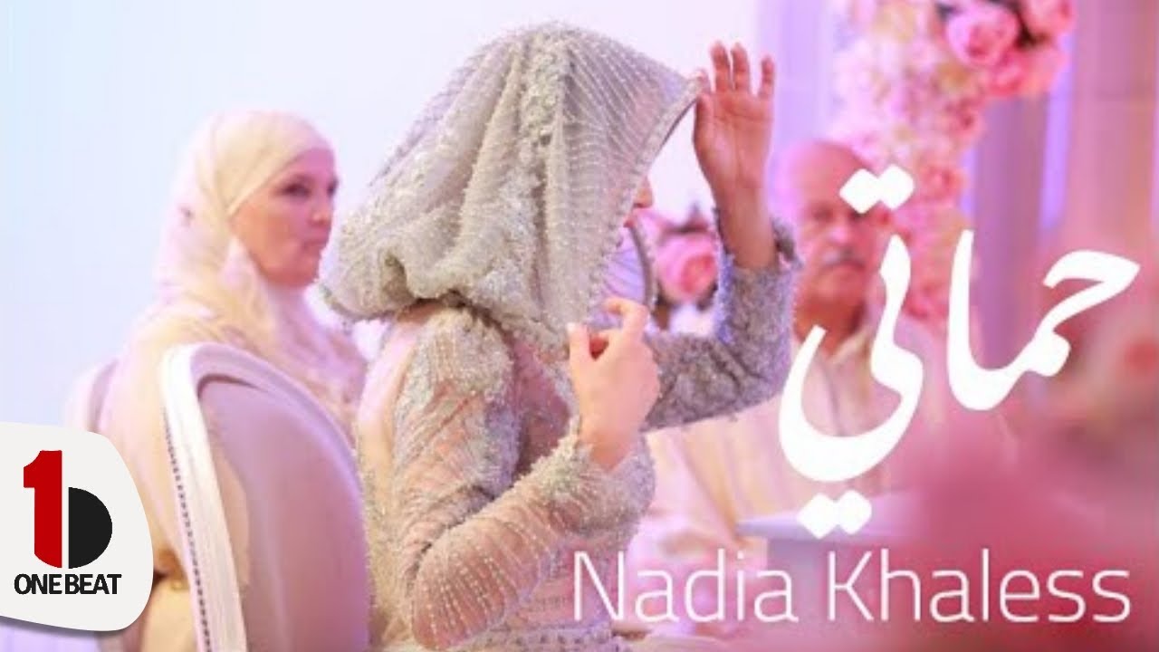 Nadia Khaless - Hmati (Official clip) | (نادية خالص - حماتي (النسخة الأصلية