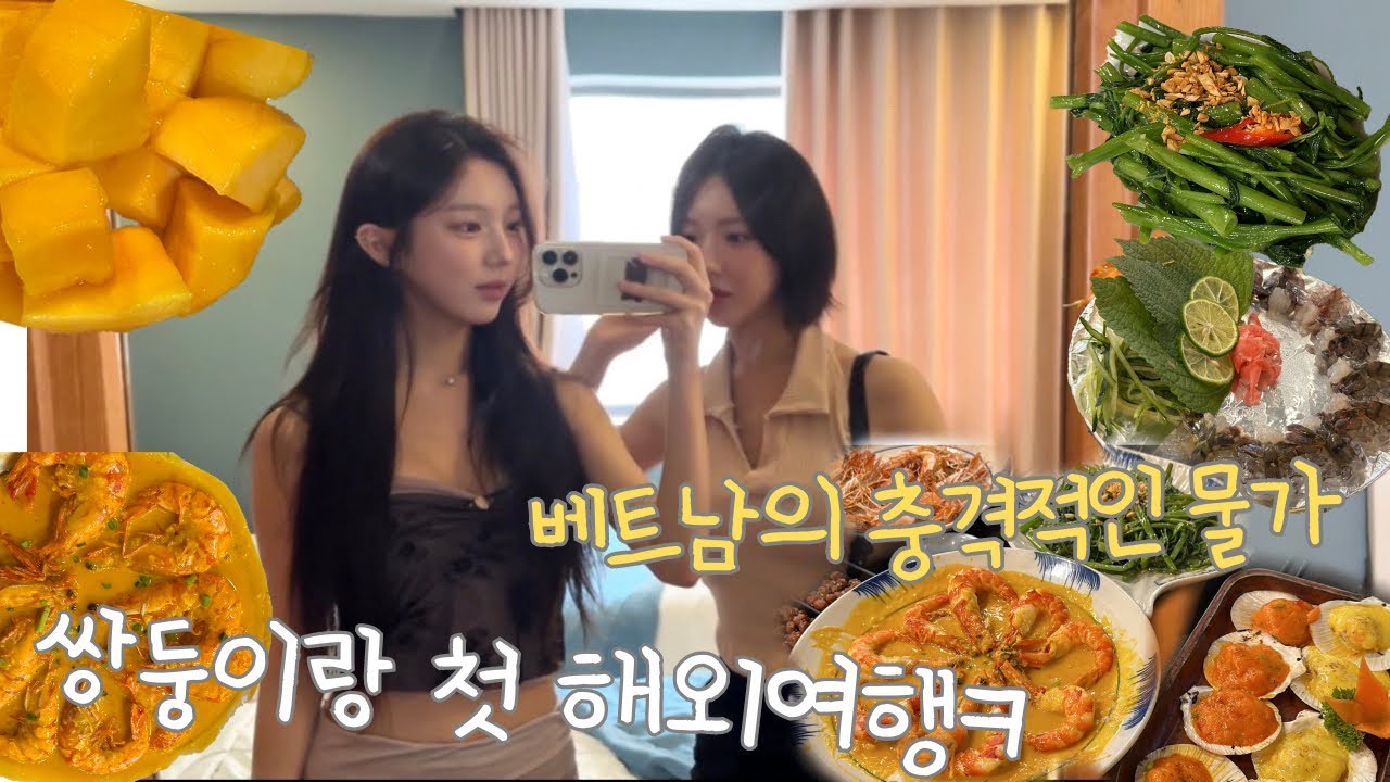 쌍둥이랑 첫 해외여행✈️ / 둘이 가면 싸울 줄 알았는데 오히려 사이 좋음(?) / 유경이가 좋아하는 해산물 배 터지게 먹이기 / 베트남 물가 미침 / 둘이라 행복했던 다낭🧡