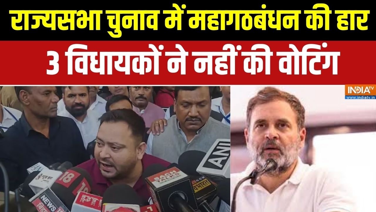 Bihar Rajya Sabha Election: राज्यसभा चुनाव में महागठबंधन की हार,  3 विधायकों ने नहीं की वोटिंग
