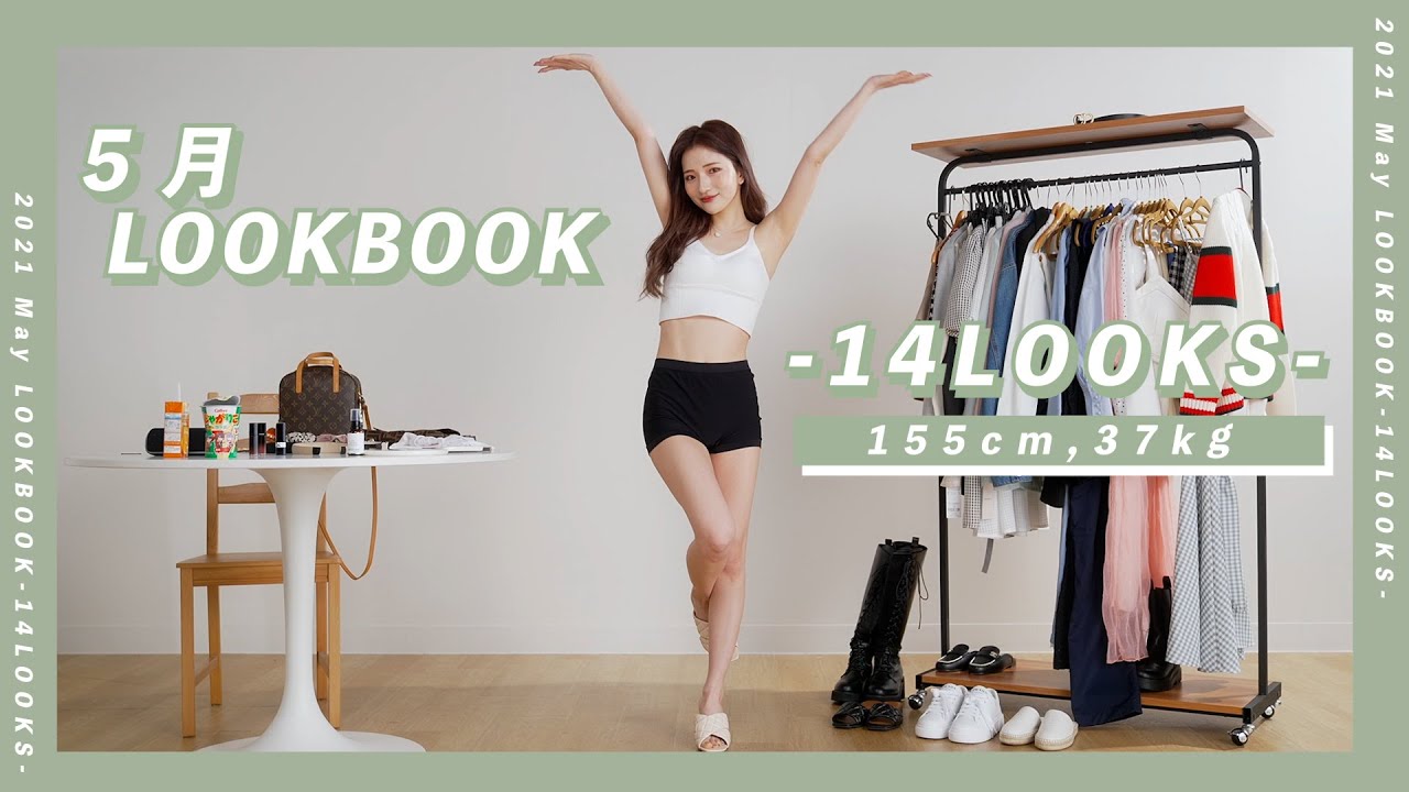【LOOKBOOK】全部で14コーデ！5月にぴったりの春服・夏服MIXコーデのルックブック💛※始まりから事件でした