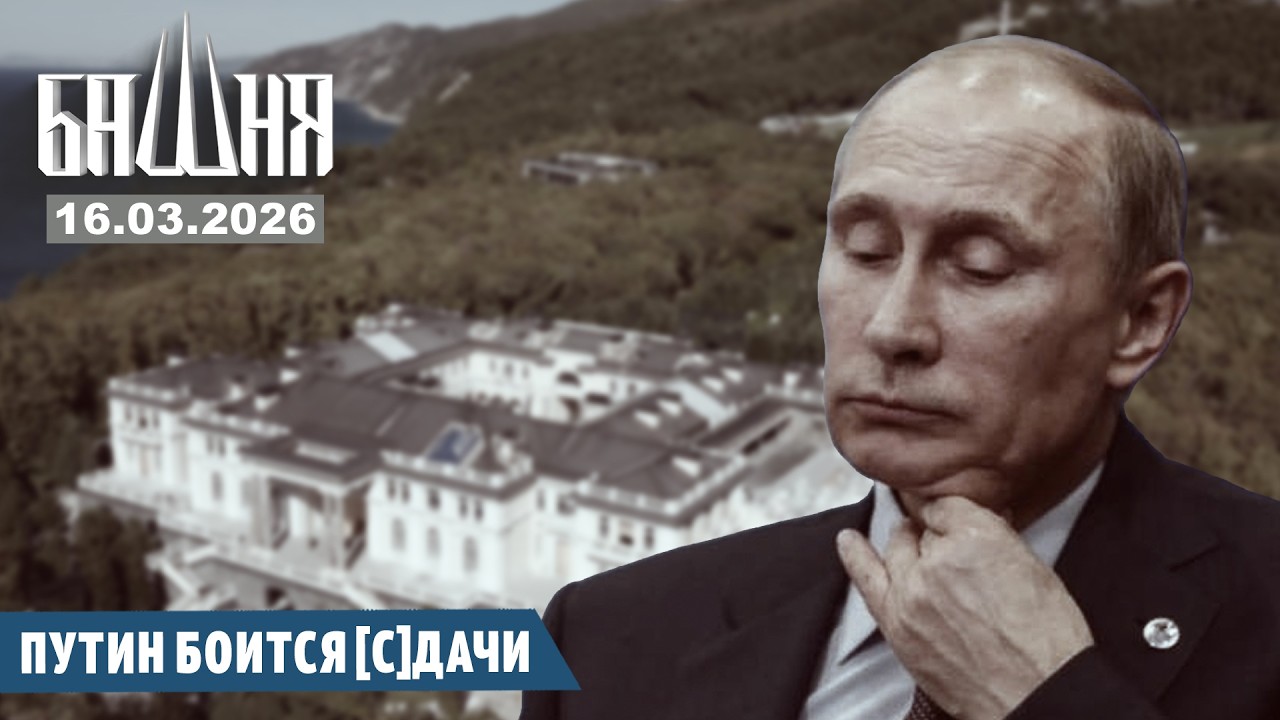 Путин боится [с]дачи [16.03.2026] Новости | Ахмед Самедов