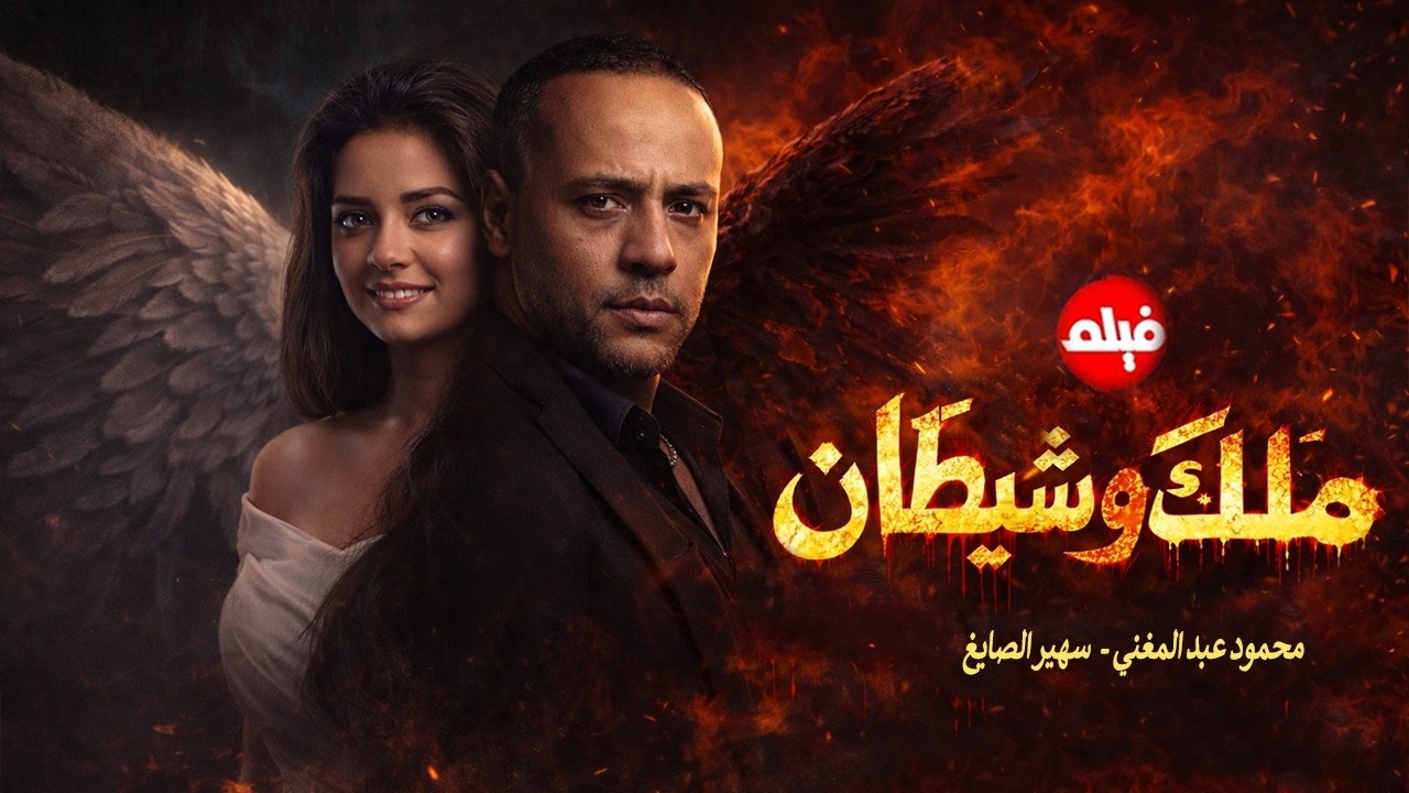 الفيلم الممنوع من العرض المثير الممتع الجريئ الساخن| فيلم ملك وشيطان | محمود عبد المغني وسهير الصايغ