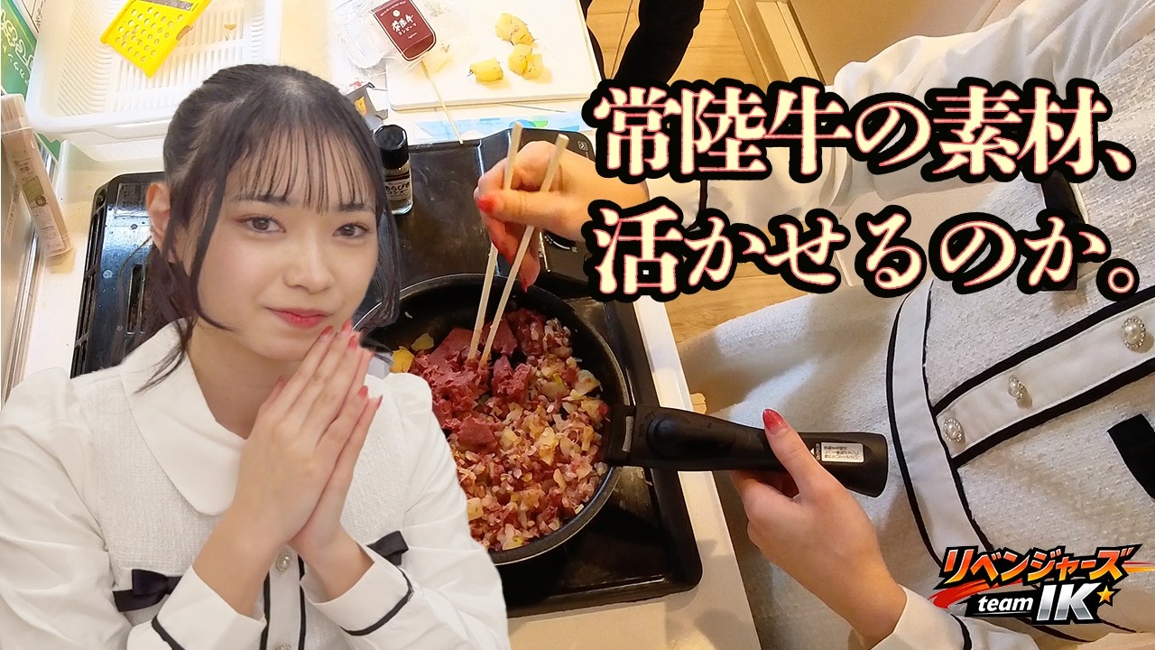 【完結編】常陸牛コンビーフでコンビーフハッシュ｜素材は最強、その腕は応えたのか｜リベンジャーズteamIK