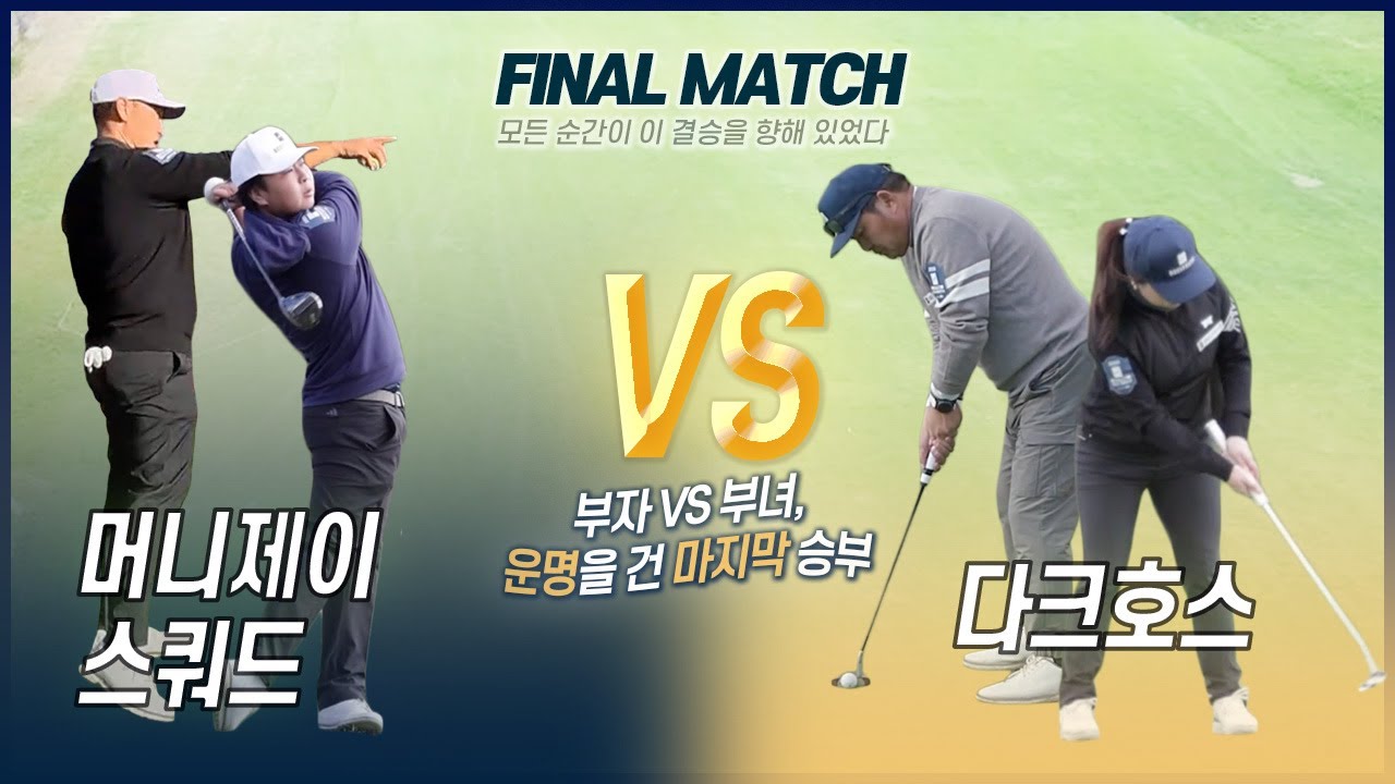 ➡️ 모든 순간이 이 결승을 향해 있었다! 부자 vs 부녀, 운명을 건 마지막 승부💥  과연 우승을 거머쥘 최후의 승리 팀은? ⛳