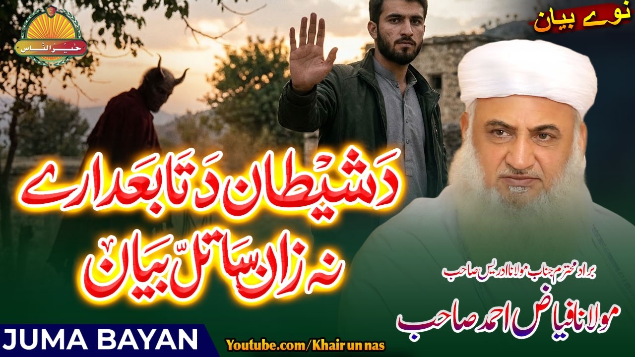 Molana Fayaz Ahmad Sahb|| Da Shaitan Da Tabedary na zaan satal || مولانا فیاض احمد صاحب  ||