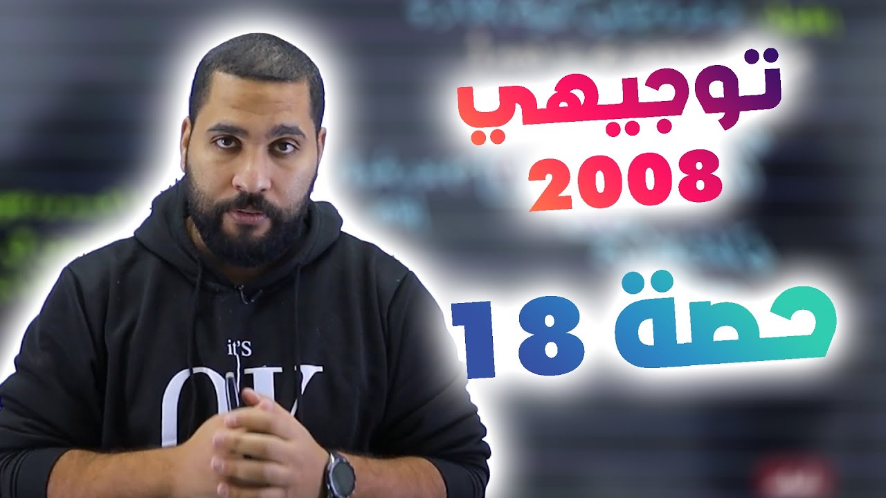 توجيهي 2008 | تركيز المحاليل - الجزء 1