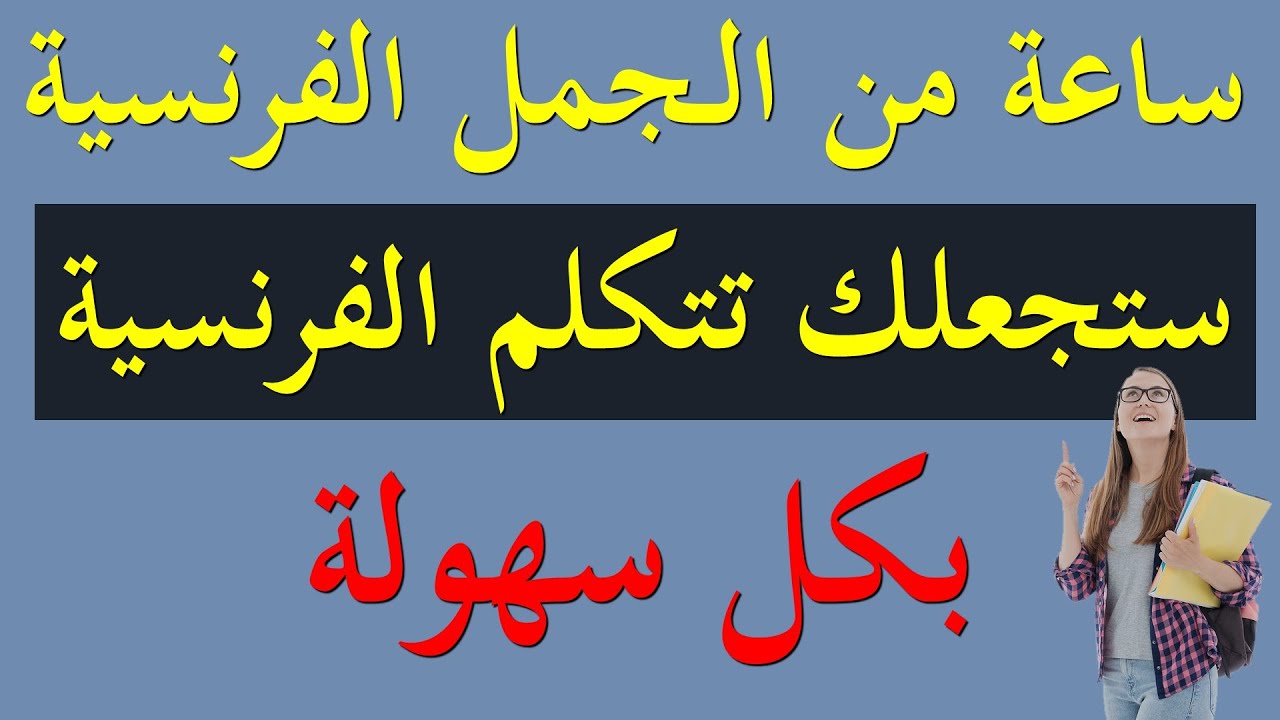 تعلم اللغة الفرنسية : فيديو سيجعلك تتكلم الفرنسية دون أن تشعر بطريقة جد ذكية phrases courantes