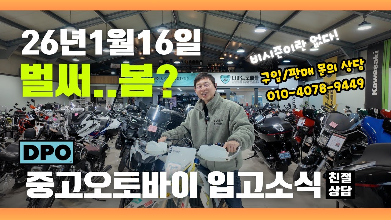 중고오토바이 다파는오빠들 26년 1월16일 입고소식! 전국출동 친절상담 문의 010-4078-9449