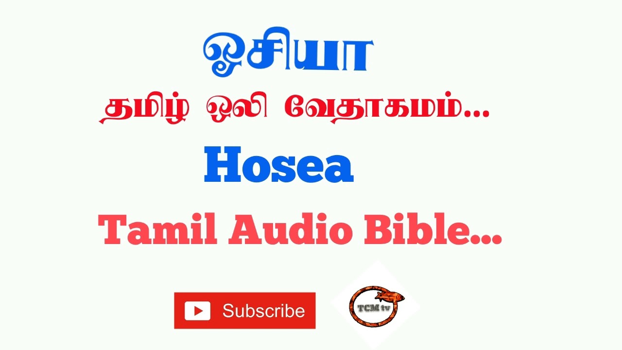 Book of Hosea in Tamil Bible| Tamil Audio Bible in Hosea |Old Testment Book in Hosea | TCMtv...