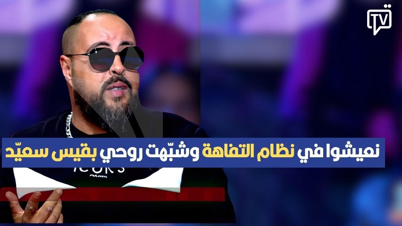 ديجي كوستا: المجتمع التونسي نعيشوا في نظام التفاهة وشبّهت روحي بقيس سعيّد خاطرو نظيف وطيحُولوا قيمتو