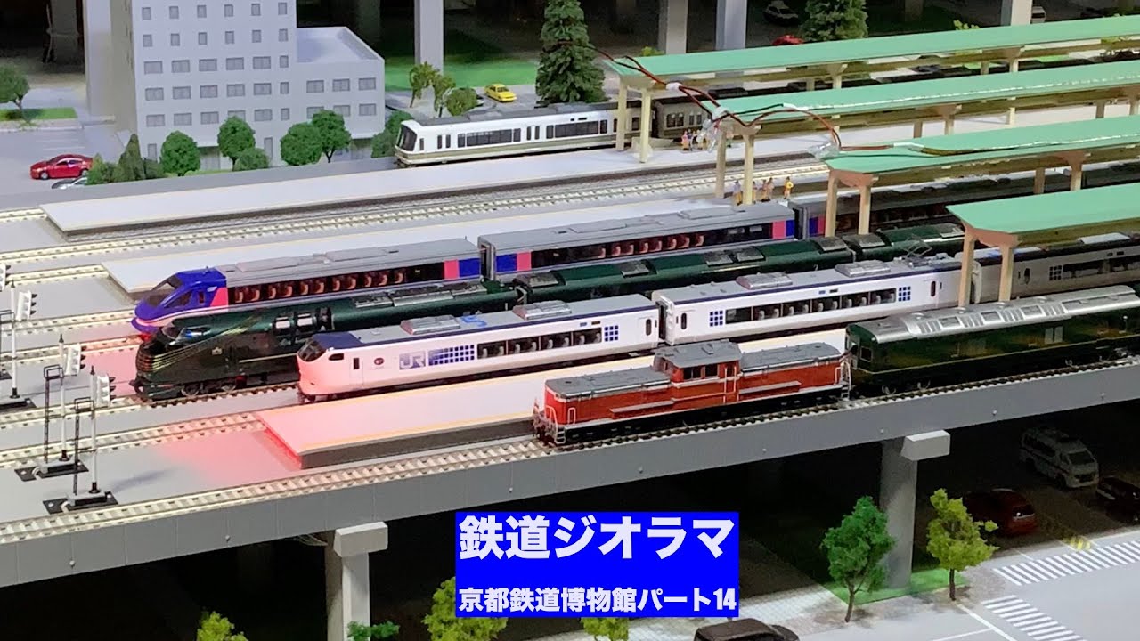 京都鉄道博物館パート14〜鉄道ジオラマ・上演プログラム「それゆけ！大活躍の列車たち」（2021年4月11日)