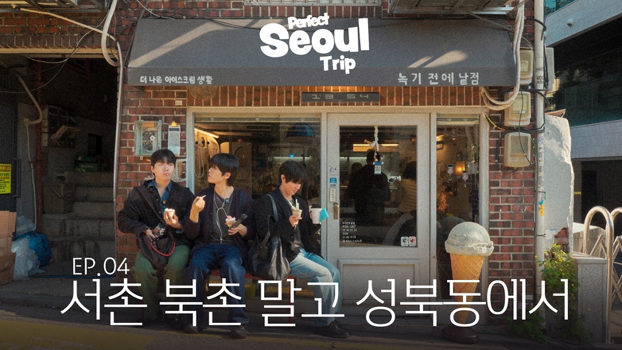 서촌 북촌 말고, 보물같은 서울 동네 성북동 한바퀴