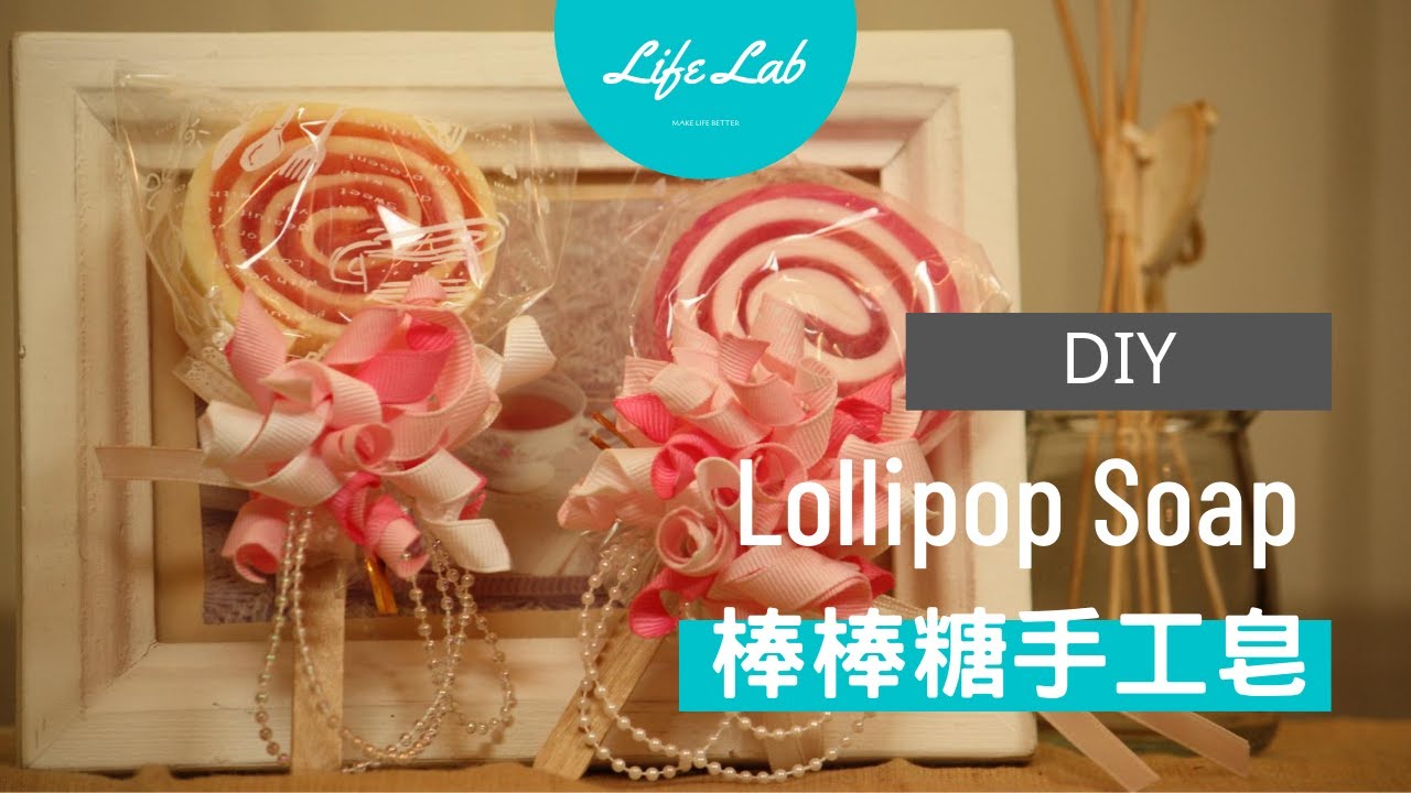 幸福棒棒糖手工皂 Lollipop Soap｜Life樂生活 第二季 第53集 手創