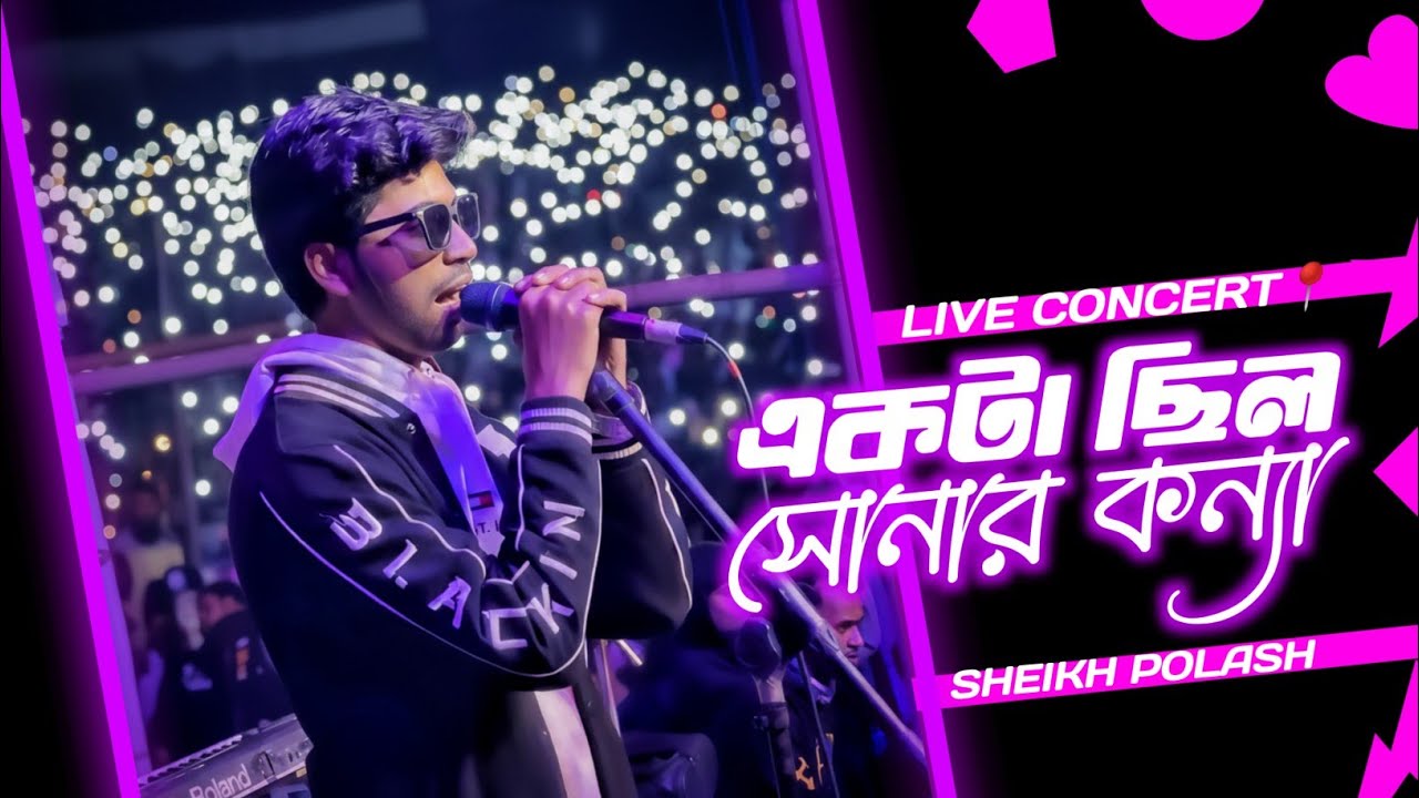 একটা ছিল সোনার কন্যা | Ekta Chilo Shonar Konna | হাত খালি গলা খালি | Live Concert by Sheikh Polash