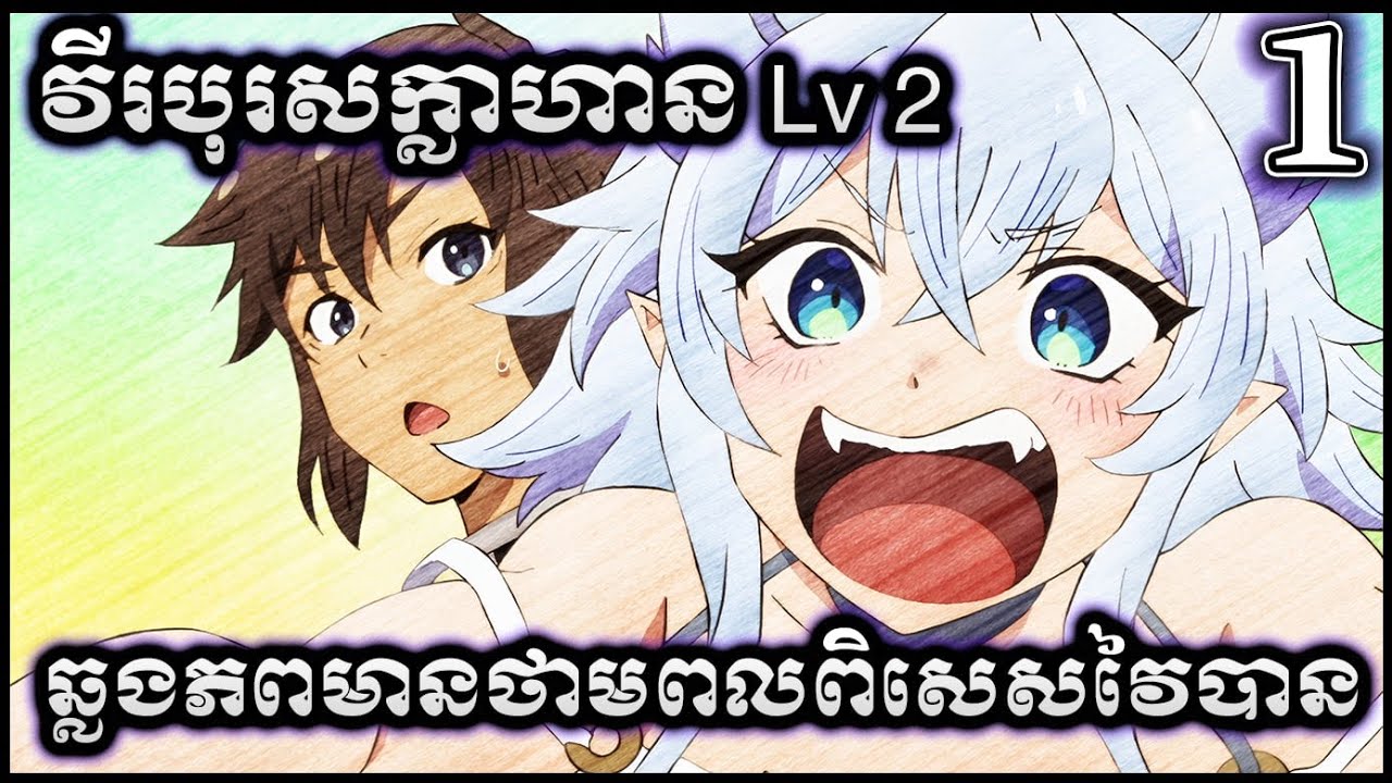 សម្រាយរឿង anime | វីរបុរសក្លាហាន Lv 2 ឆ្លងភពមនុស្សមានថាមពលដ៏អស្ចារ្យ!