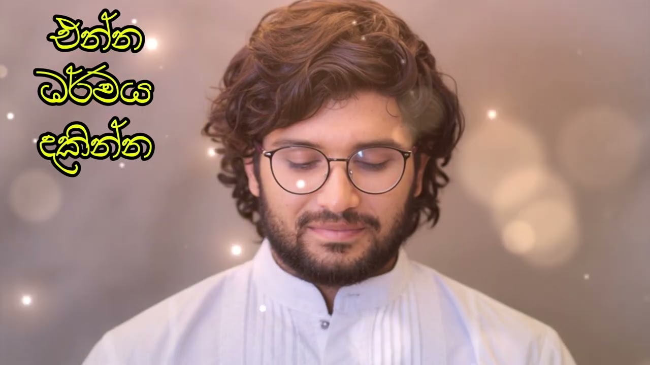 එන්න ධර්මය දකින්න……..