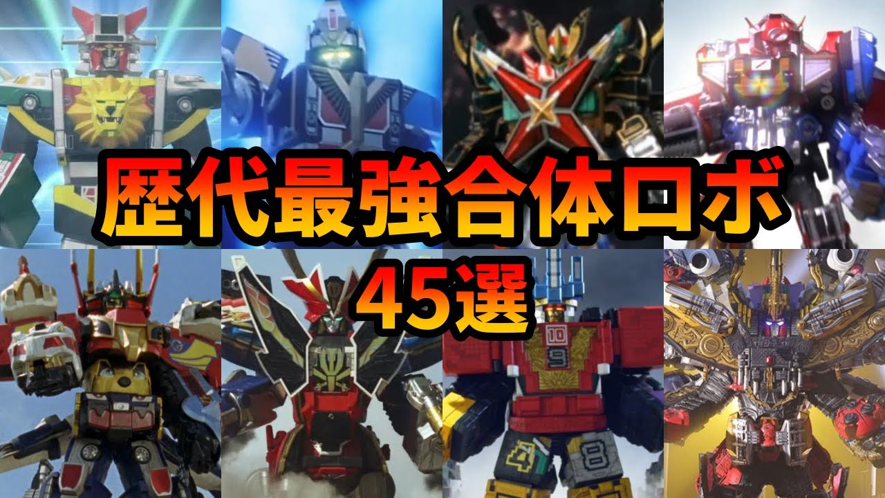 【歴代スーパー戦隊】大合体だ！スーパー戦隊の最強合体ロボを全まとめ【ゆっくり解説】【45選】