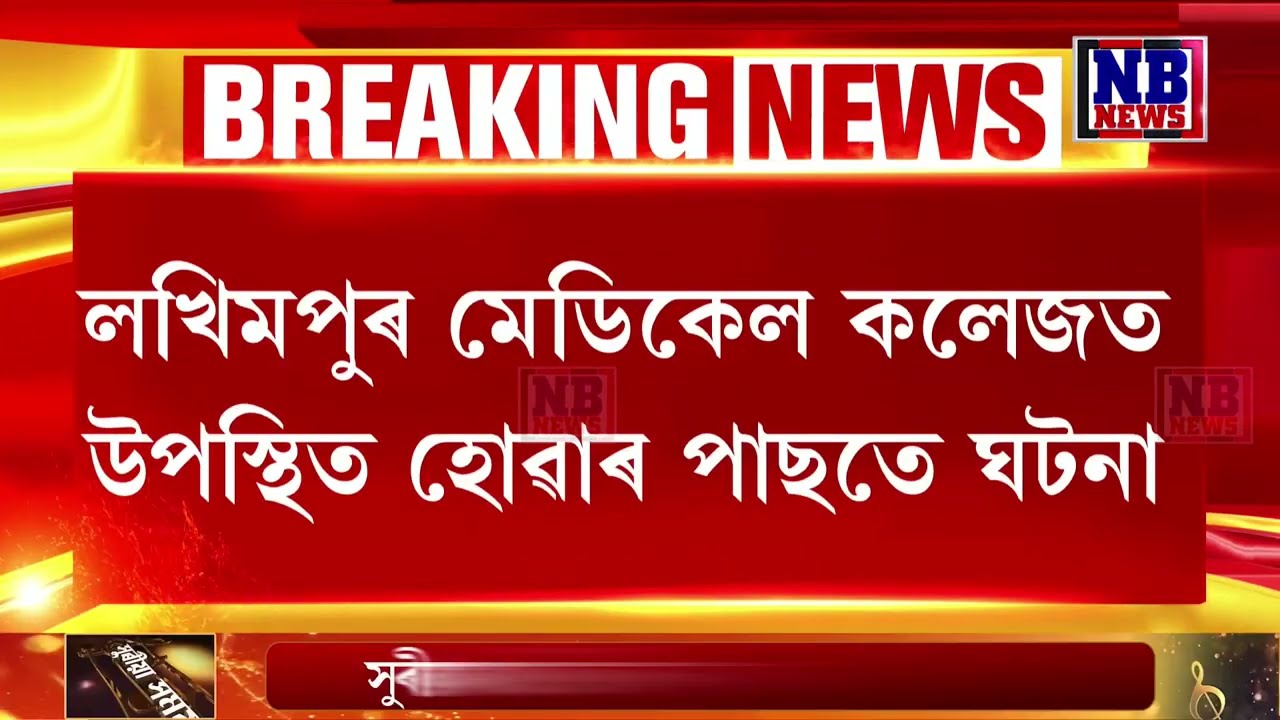 গৌৰৱ গগৈৰ উপস্থিতিত ভয়ংকৰ ঘটনা।