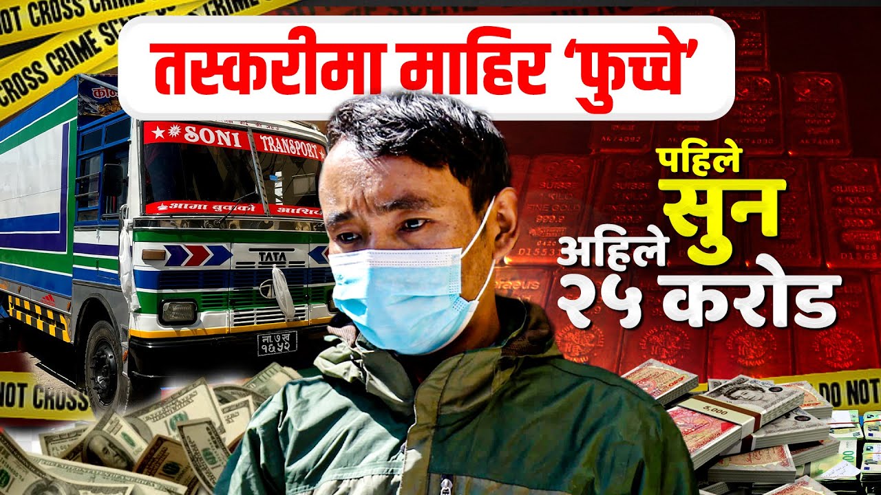 सुन तस्करीमा जेल बसेका ‘फुच्चे’, ट्रकमा २५ करोड नगद लिएर केरुङ जाँदै थिए  || SIDHAKURA ||