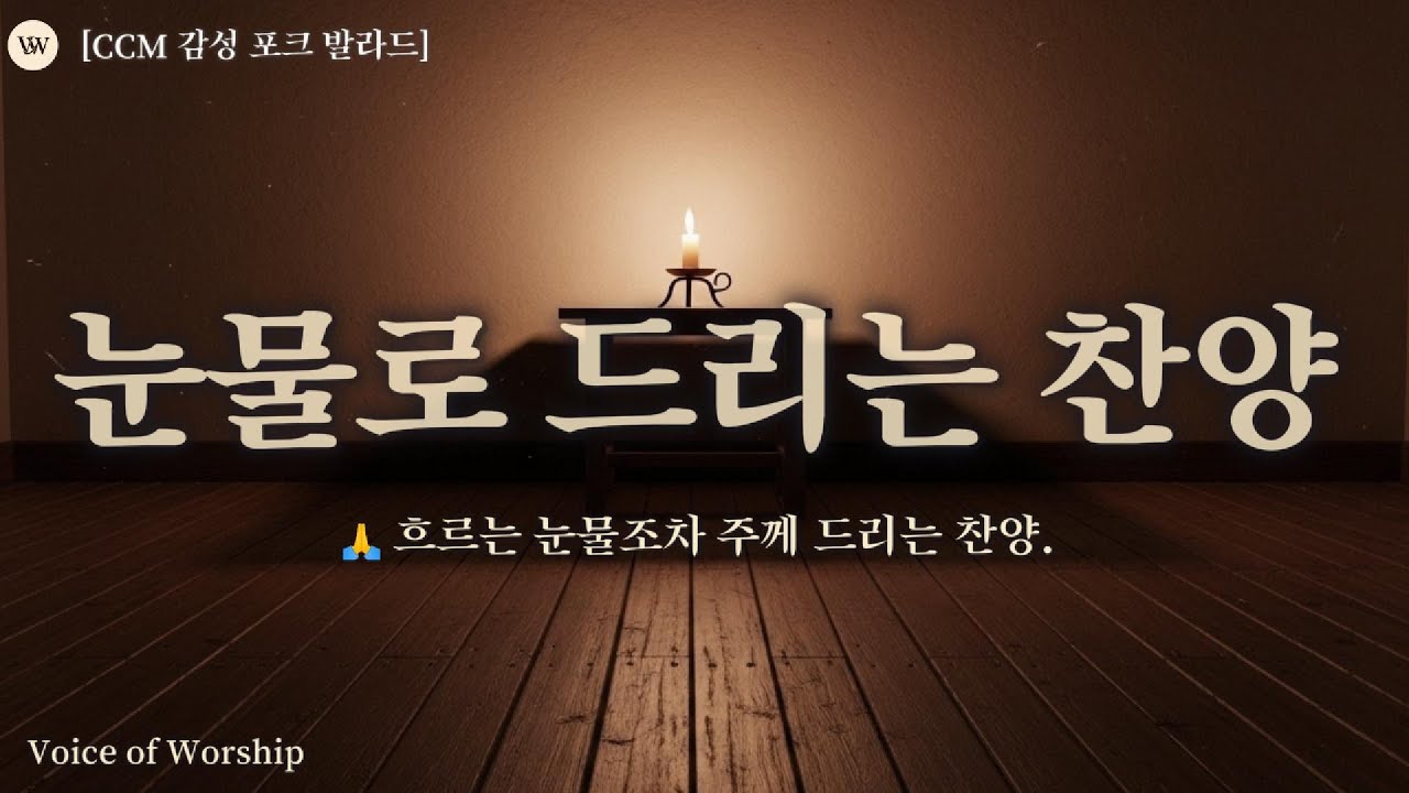 《그대 앞에 무릎 꿇어》[CCM 감성 트로트 CCM] |  이 눈물도 주께 드리리