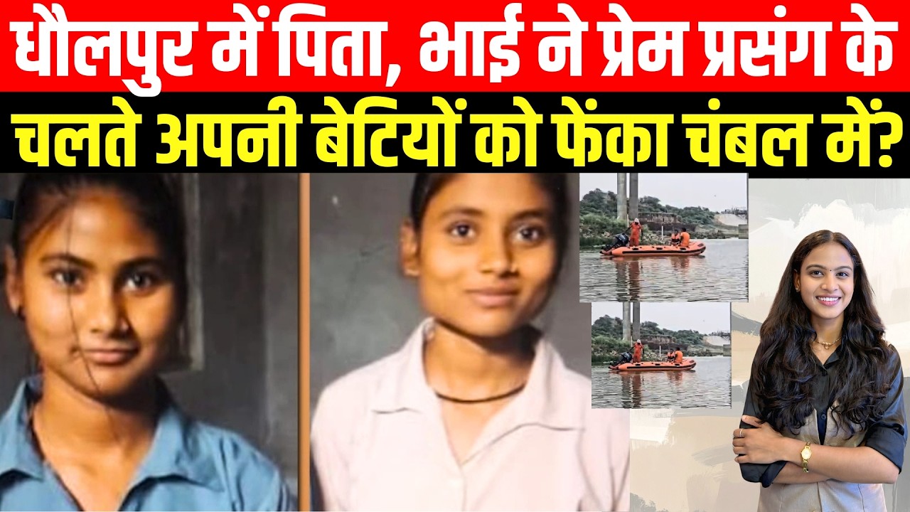 Dholpur में पिता, भाई ने प्रेम प्रसंग के चलते अपनी बेटियों को फेंका Chambal River में? || TFI ||