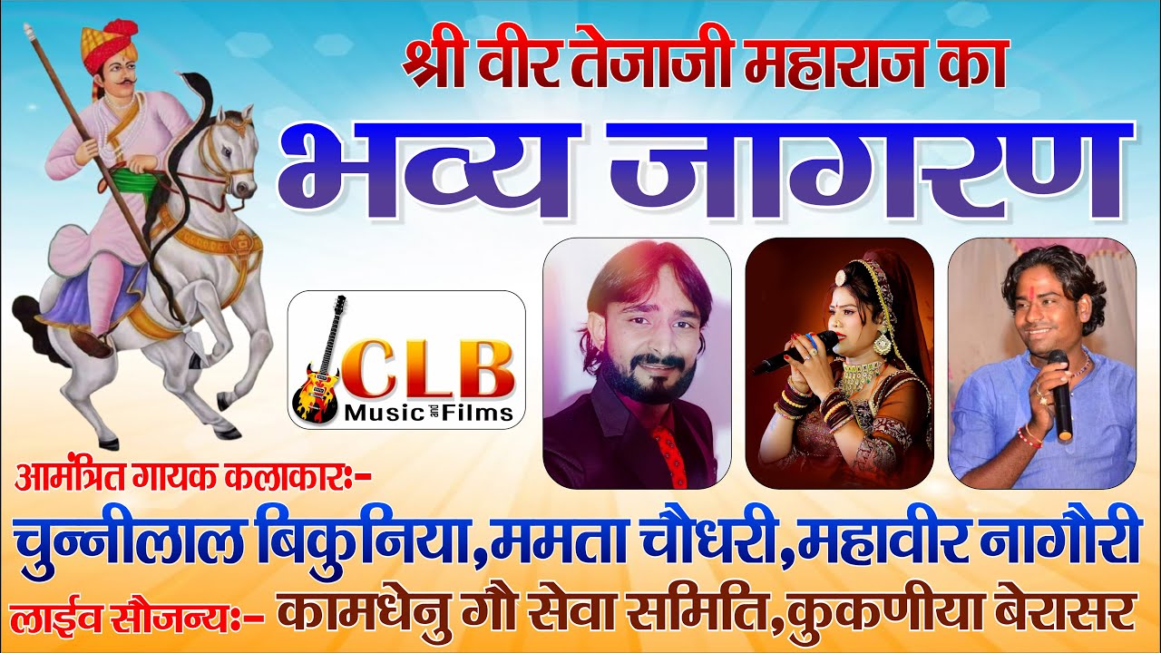 तेजा गायन विशेष  LIVE सत्यवादी वीर तेजाजी महाराज का विशाल जागरण, कुकणीया बेरासर ! Chunnilal Bikuniya