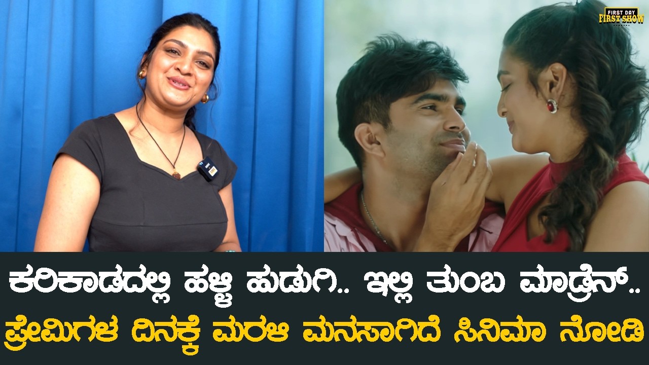 ನಾನು ತುಂಬ ಮಾಡ್ರೆನ್.. ಪ್ರೇಮಿಗಳ ದಿನಕ್ಕೆ ಮರಳಿ ಮನಸಾಗಿದೆ ಸಿನಿಮಾ ನೋಡಿ |   Nireeksha | Marali Manasaagide
